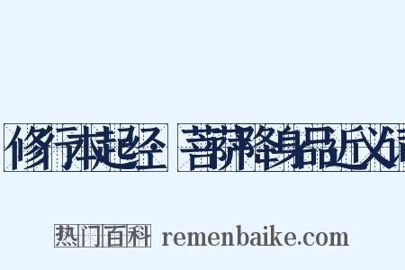 修行本起经·菩萨降身品近义词是什么意思的图片